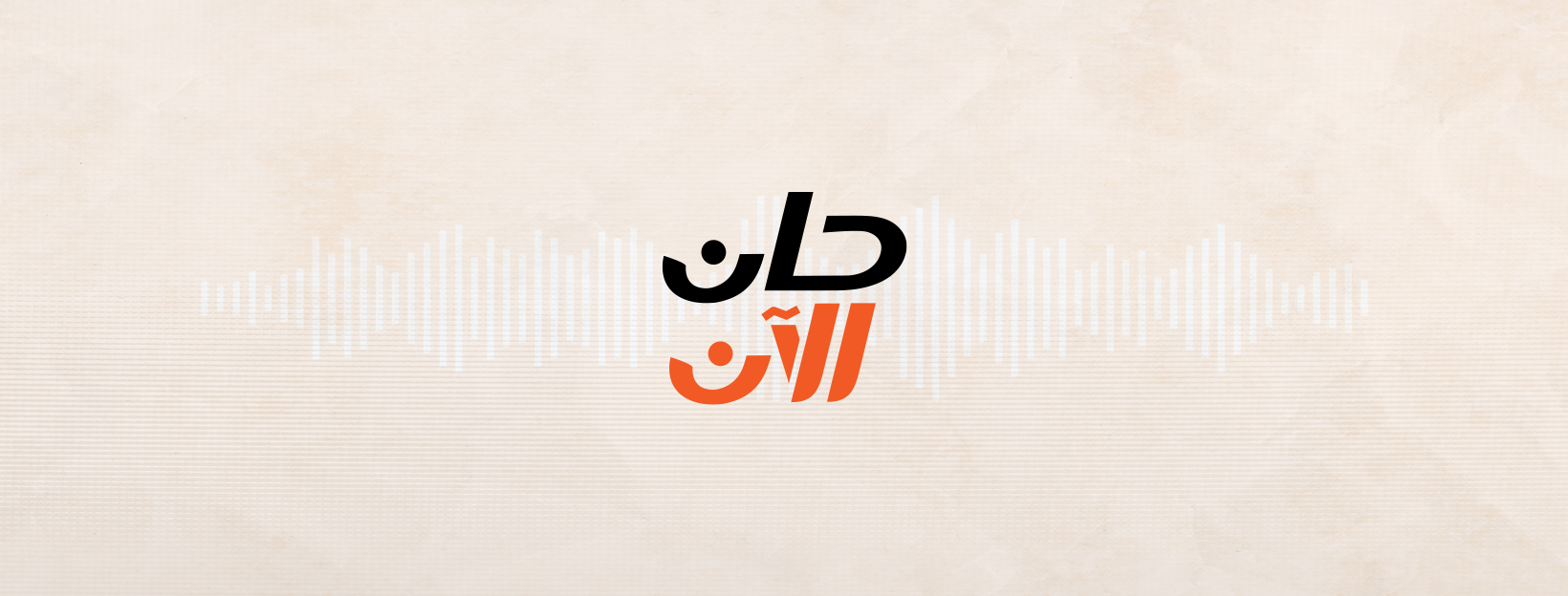 حان الآن