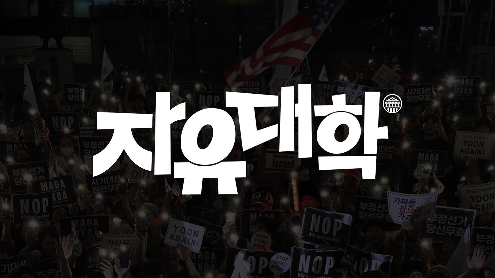 박충권 - 대법원장을 향한 '현수막 조리돌림 인민재판' 그 형 김민웅에 그 아우 김민석. 사법부까지... | Facebook