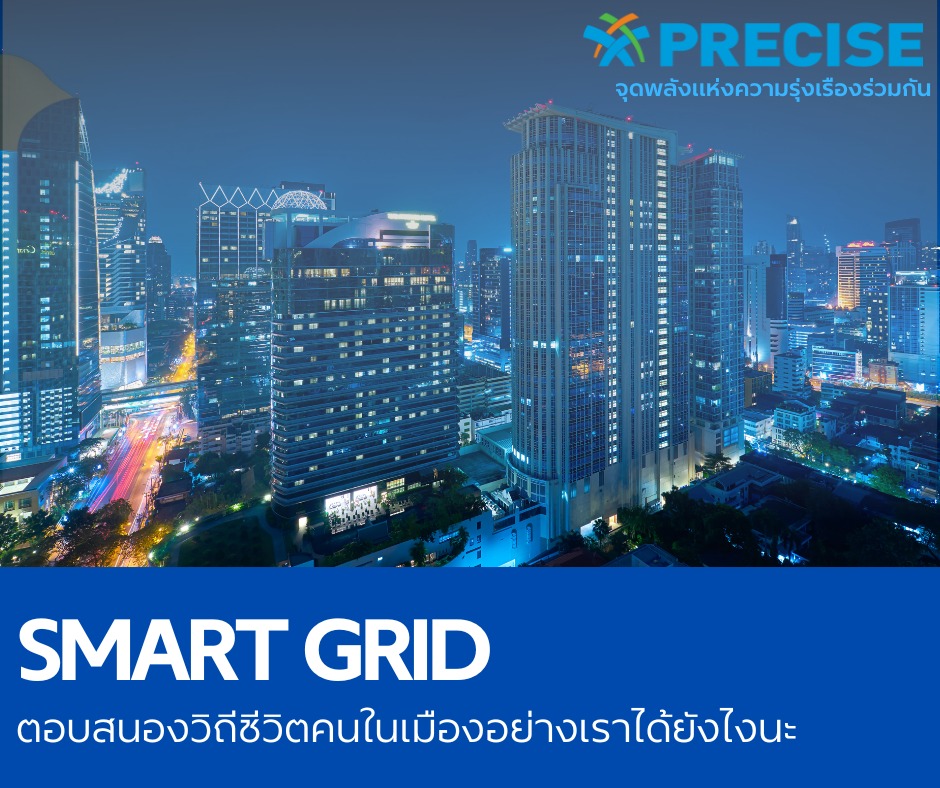 Precise - Smart Grid คืออะไร ? สมาร์ทกริด (Smart Grid) คือระบบโครงข่าย ...