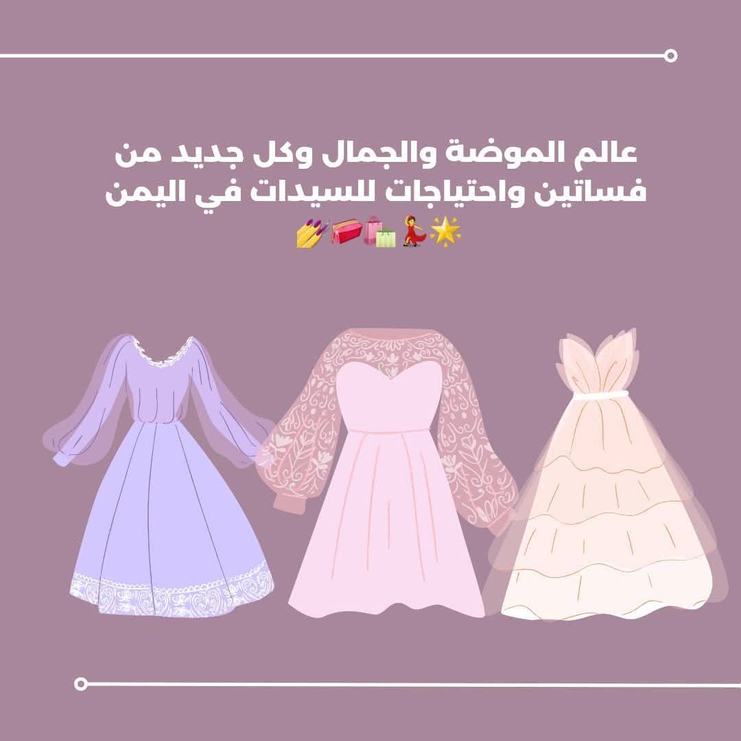 عالم الموضة في اليمن فساتين وكل جديد للسيدات
