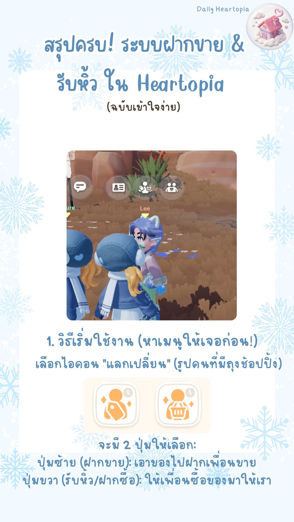Daily Heartopia - 📢 สรุปวิธีใช้ระบบ 