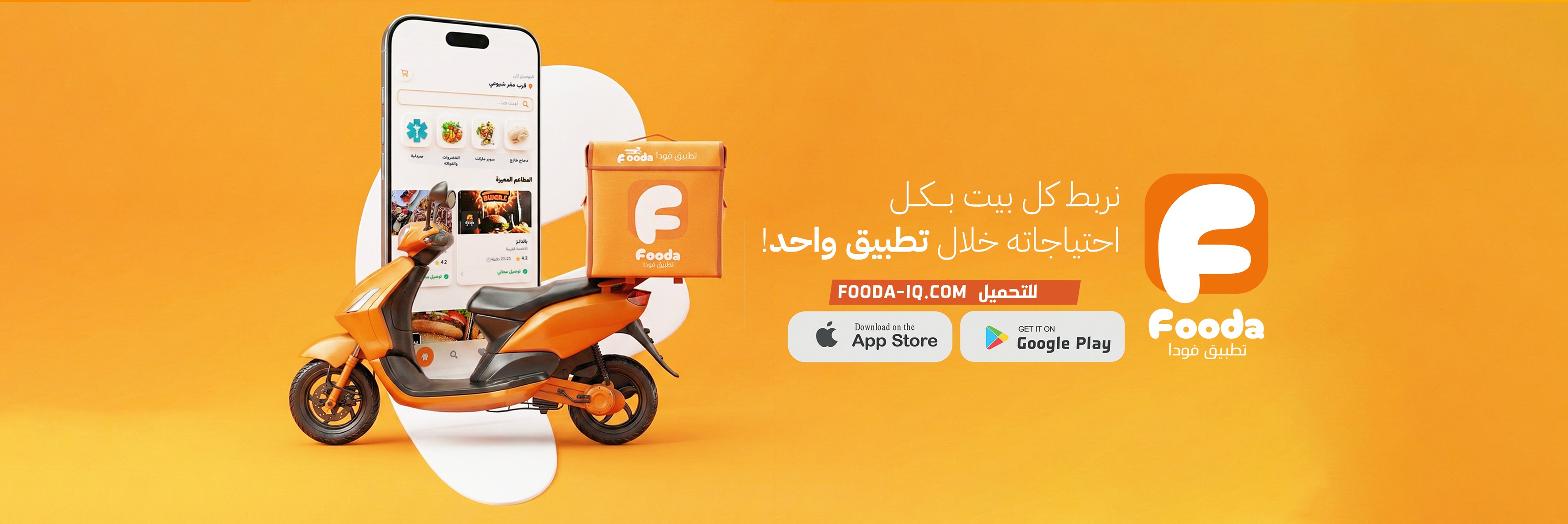 Fooda Delivery - تطبیق فودا