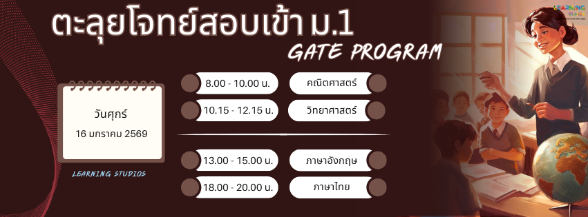 ตะลุยโจทย์สอบเข้า ม.1 GATE PROGRAM 2569 | Facebook