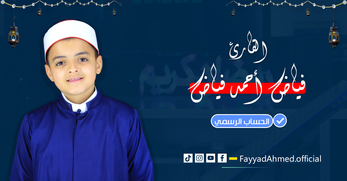 القارئ فياض أحمد فياض