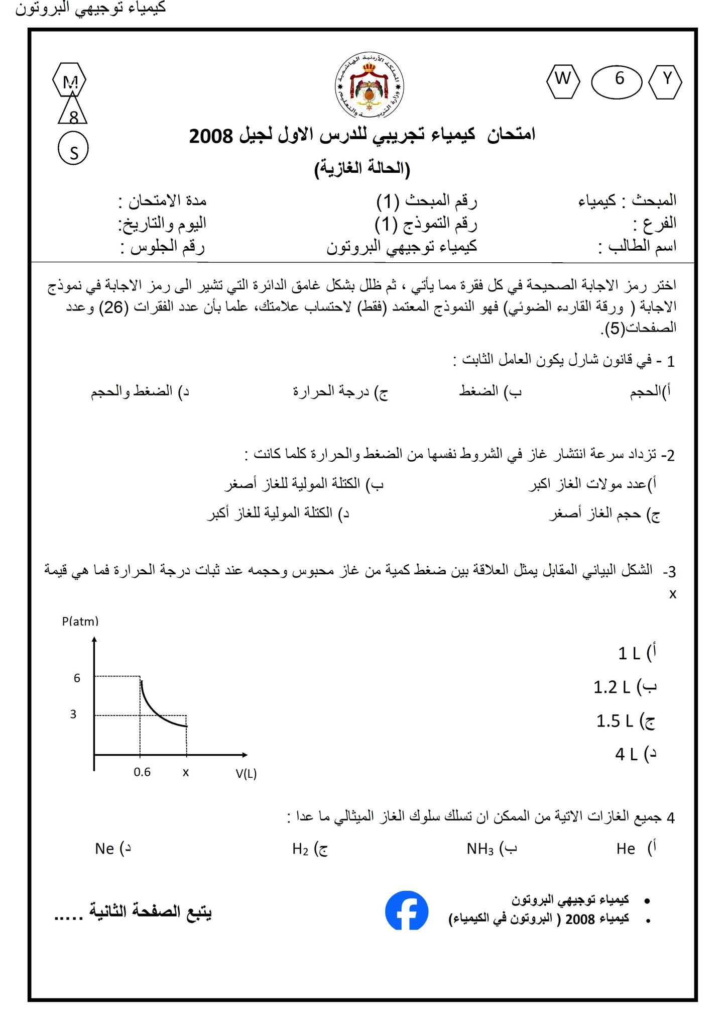 توجيهي الاردن | كيمياء 2008 | Facebook