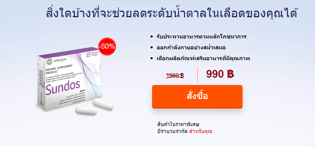 Sundos - แคปซูลควบคุมระดับน้ำตาลในเลือด