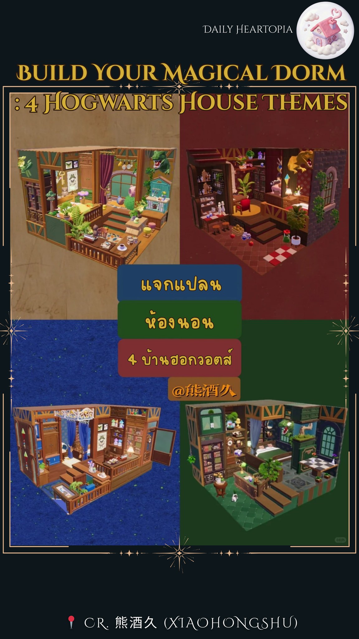 Daily - แจกแปลนแต่งห้อง Heartopia ธีม 