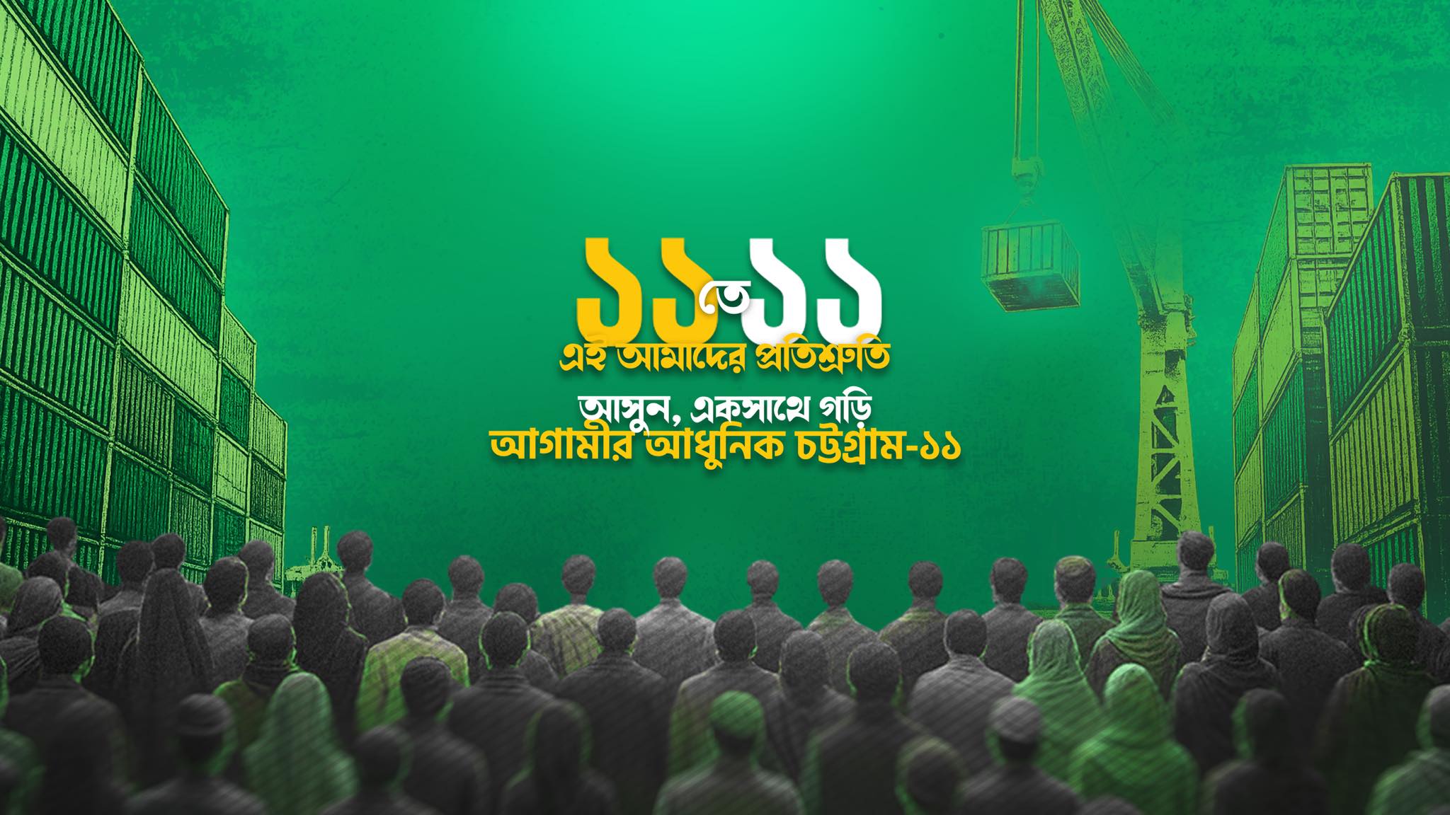 Chattogram 11 - চট্টগ্রাম ১১ | Chittagong