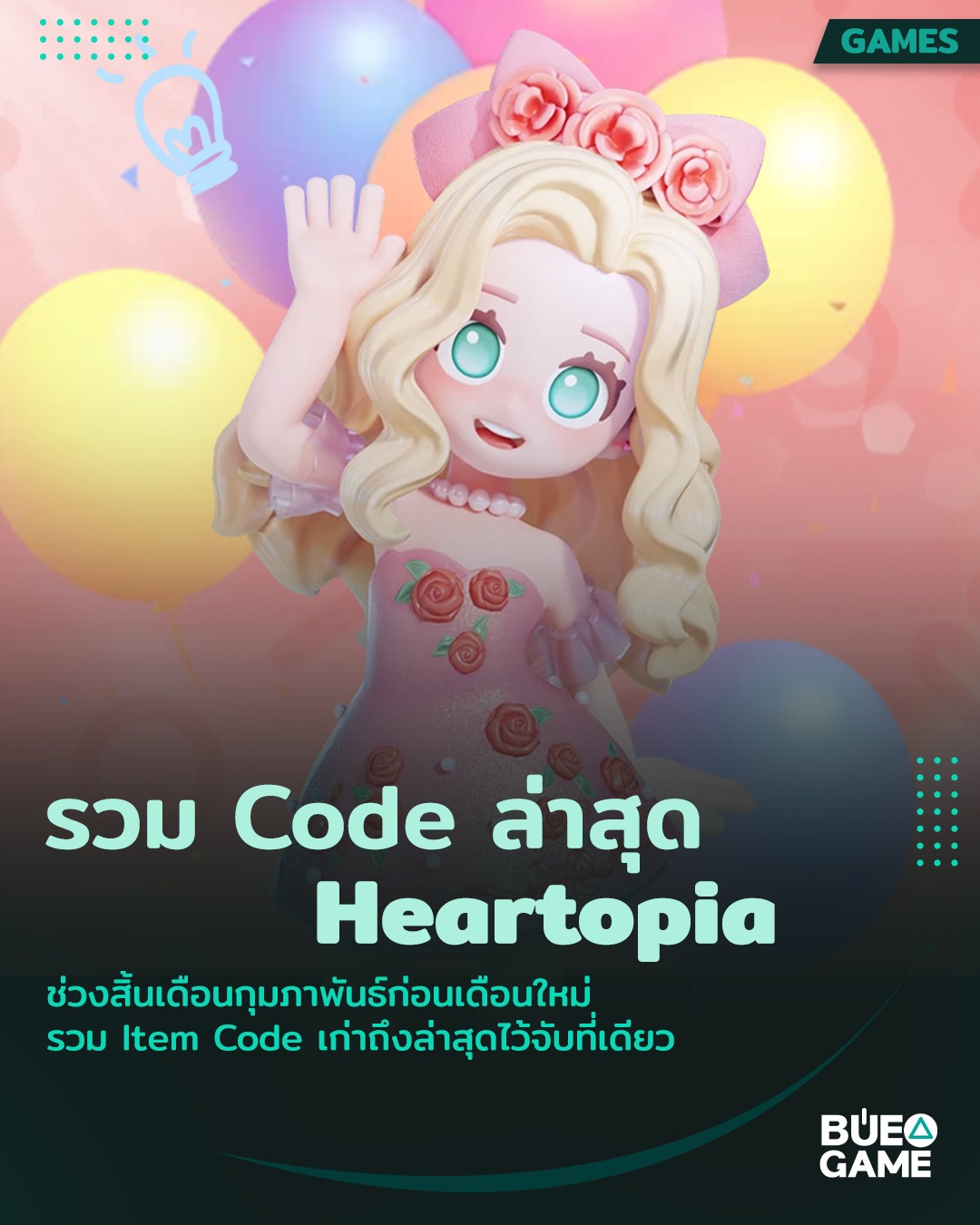 เบื่อเกม - รวมโค้ด Heartopia ทั้งหมดไว้ให้แล้ว ห้ามพลาดเด็ดขาด (Update ...