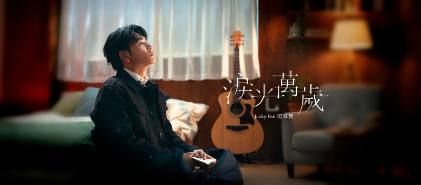 Jacky Fan 范卓賢