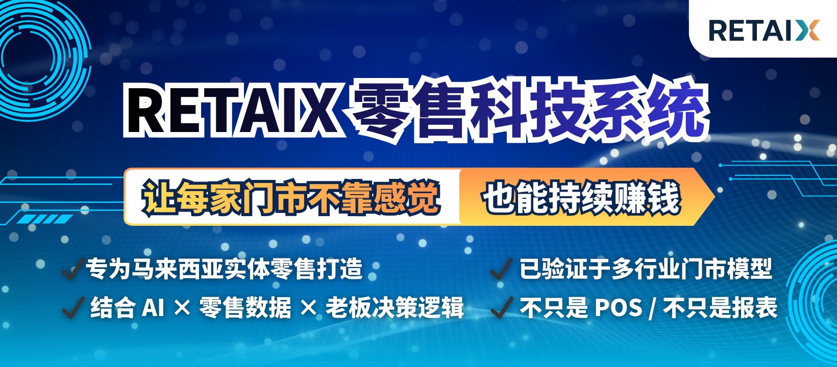 RETAiX 零售科技系统