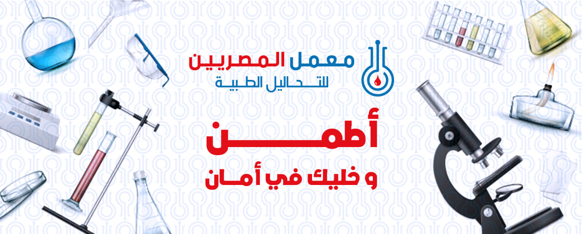 معامل المصريين - Egyptian Labs | Nasr City