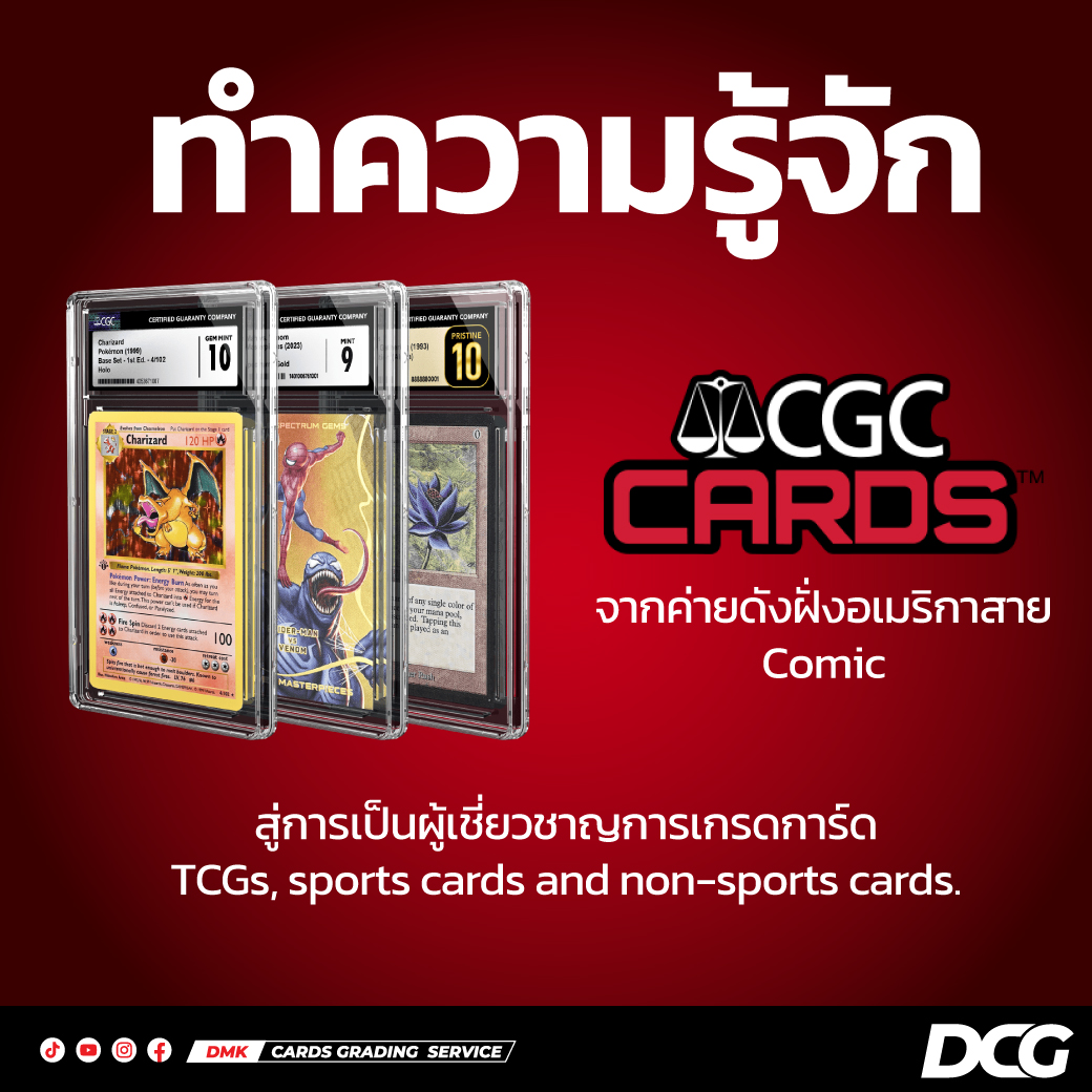 DMK - ทำความรู้จัก CGC (Superior Card Certification) 👀 บริษัทเกรดการ์ด ...
