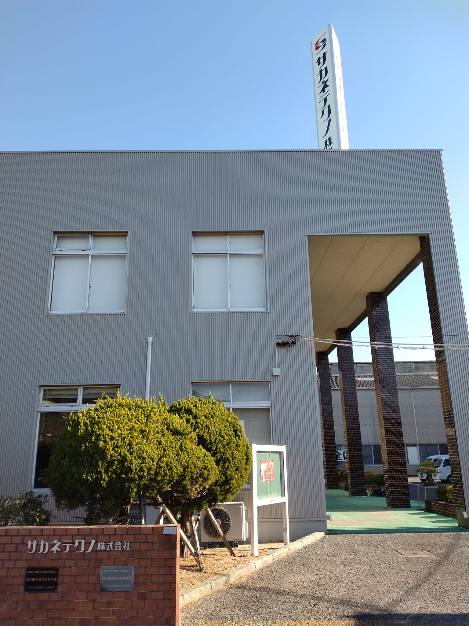 サカネテクノ株式会社
