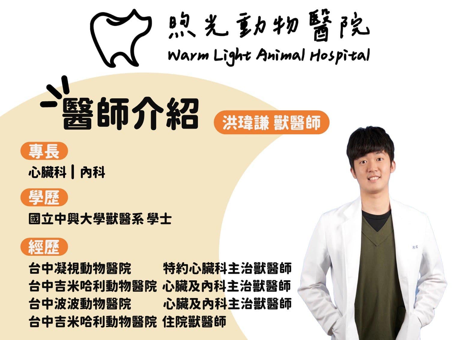 煦光動物醫院 - 煦光醫療團隊介紹—洪瑋謙獸醫師 今天來介紹煦光的犬貓心臟科及內科獸醫師—洪瑋謙獸醫師👏👏👏 👨‍⚕️洪醫師在中興大學獸醫系 ...