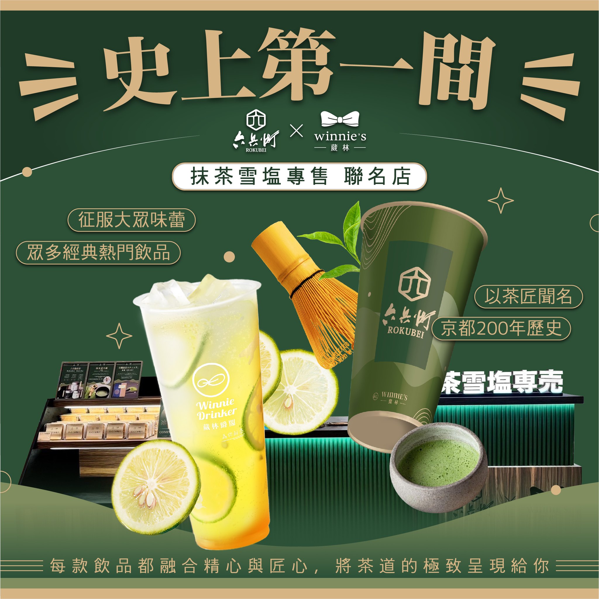 六兵衛 x 葳林 - 最強的抹茶職人你聽過嗎? 抹茶控們，葳林聽到你們的心聲了!!! 💖... | Facebook