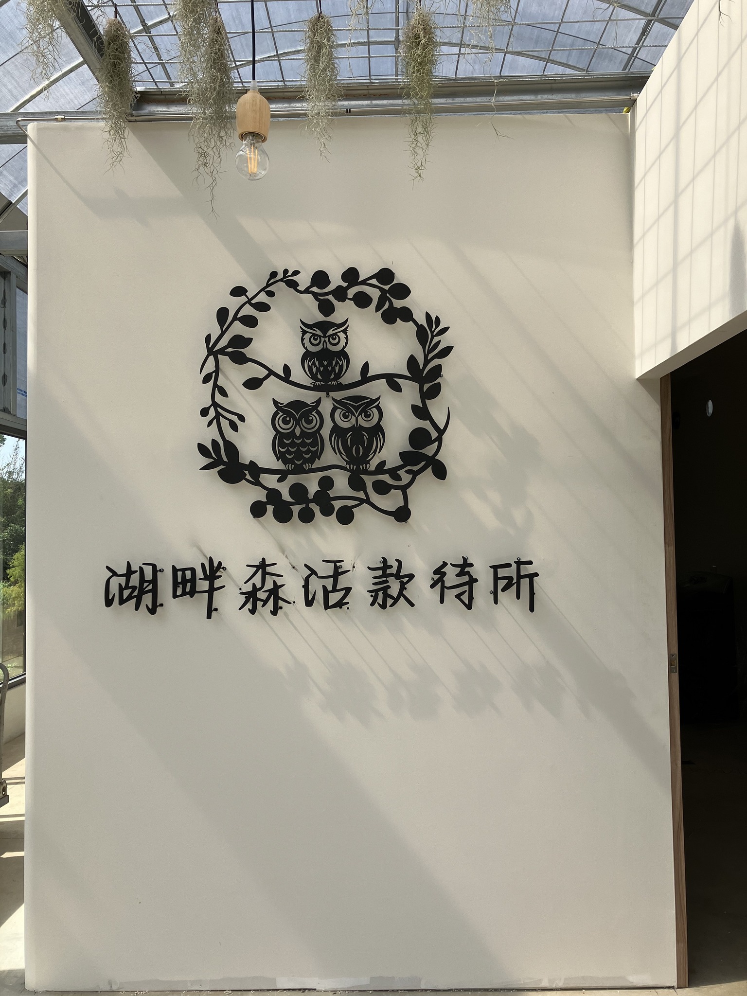 湖畔森活款待所 | Yangmei District