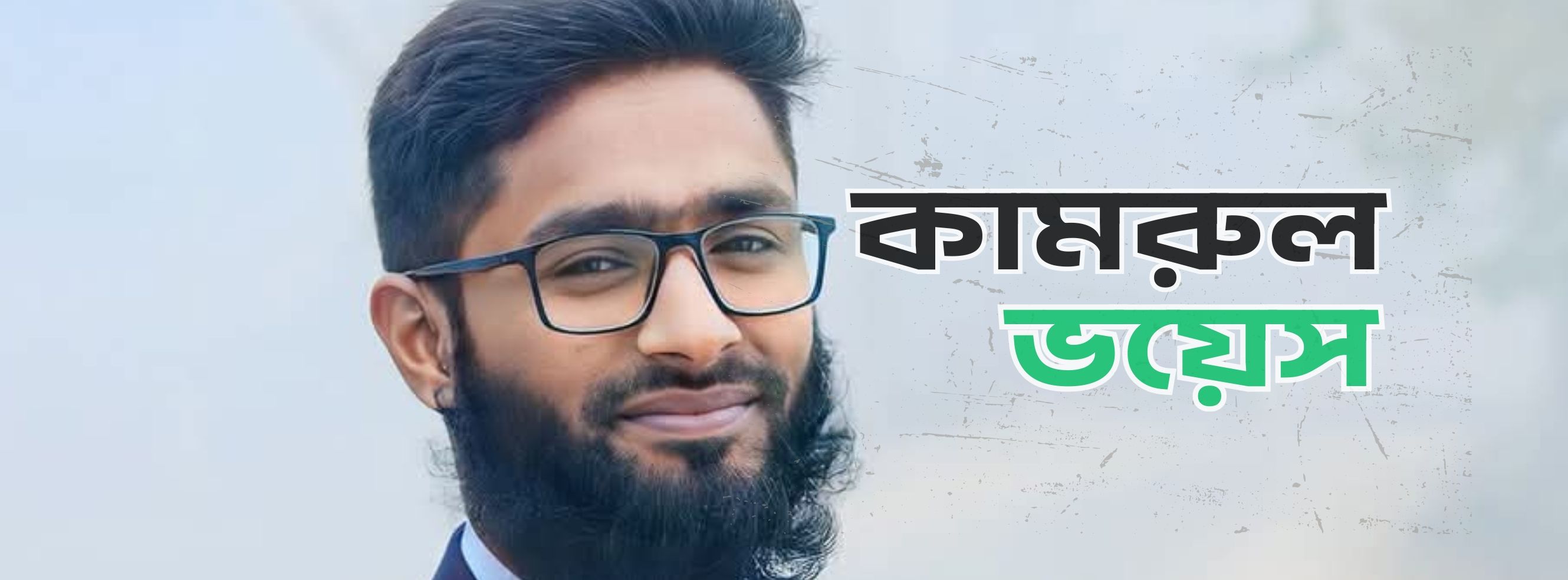 কামরুল ভয়েস