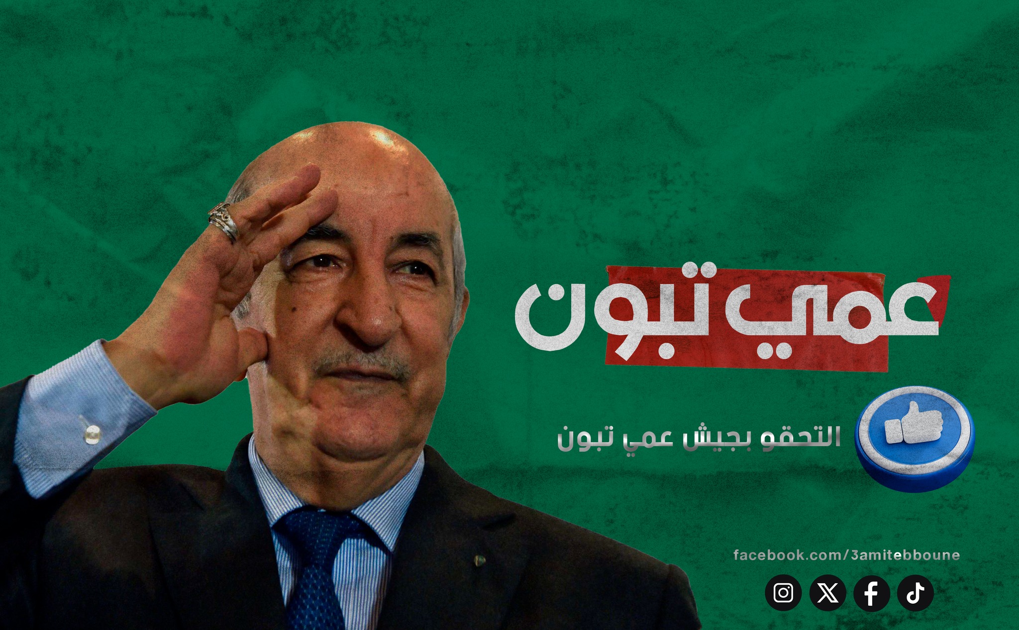 عمي تبون
