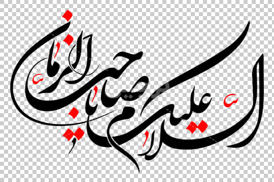 لشکرِ امام مہدی علیہ السلام