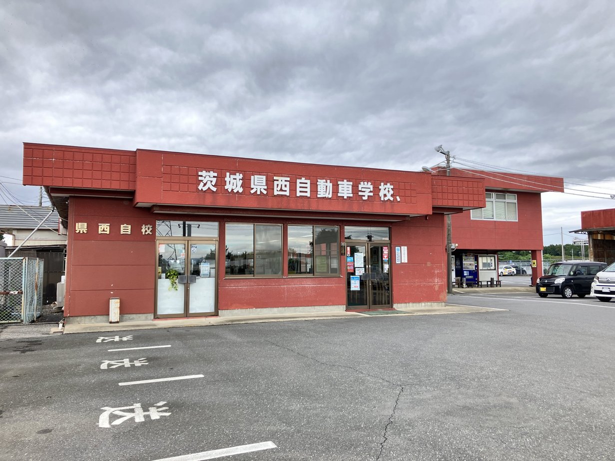 県西 自動車 学校
