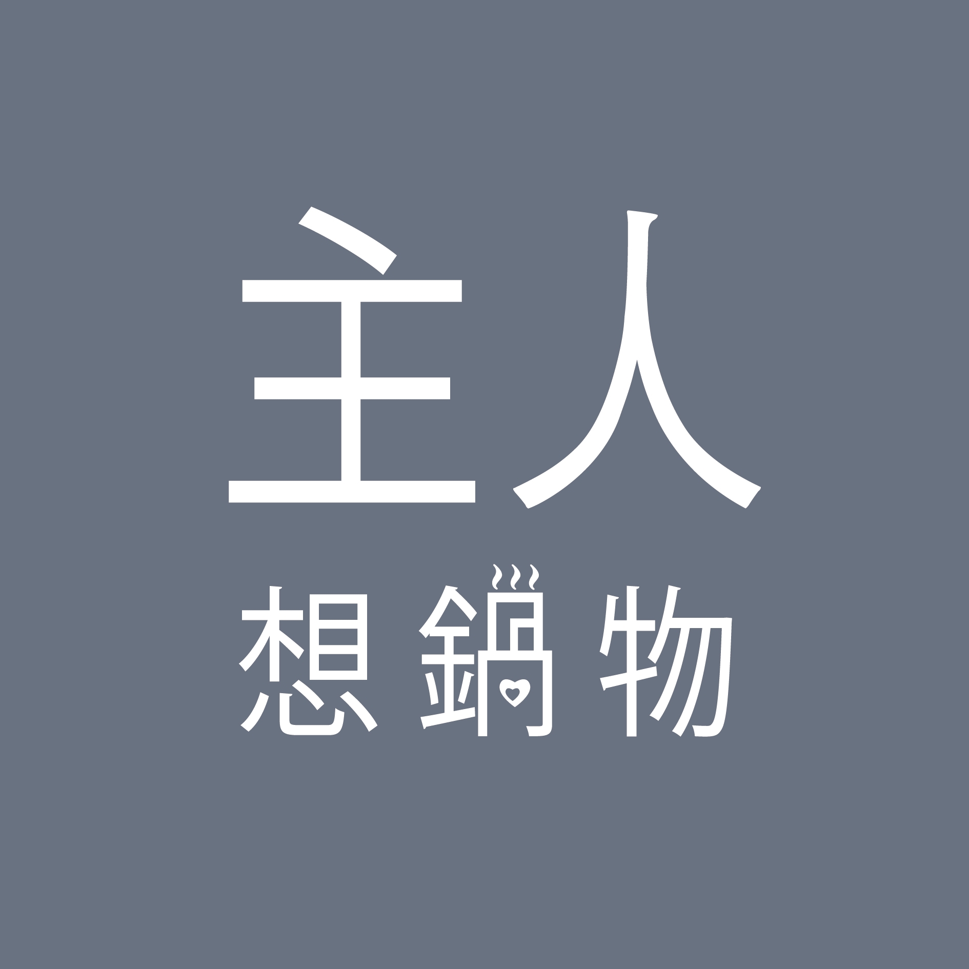 主人 想鍋物 - 主人 想鍋物 added a new photo.