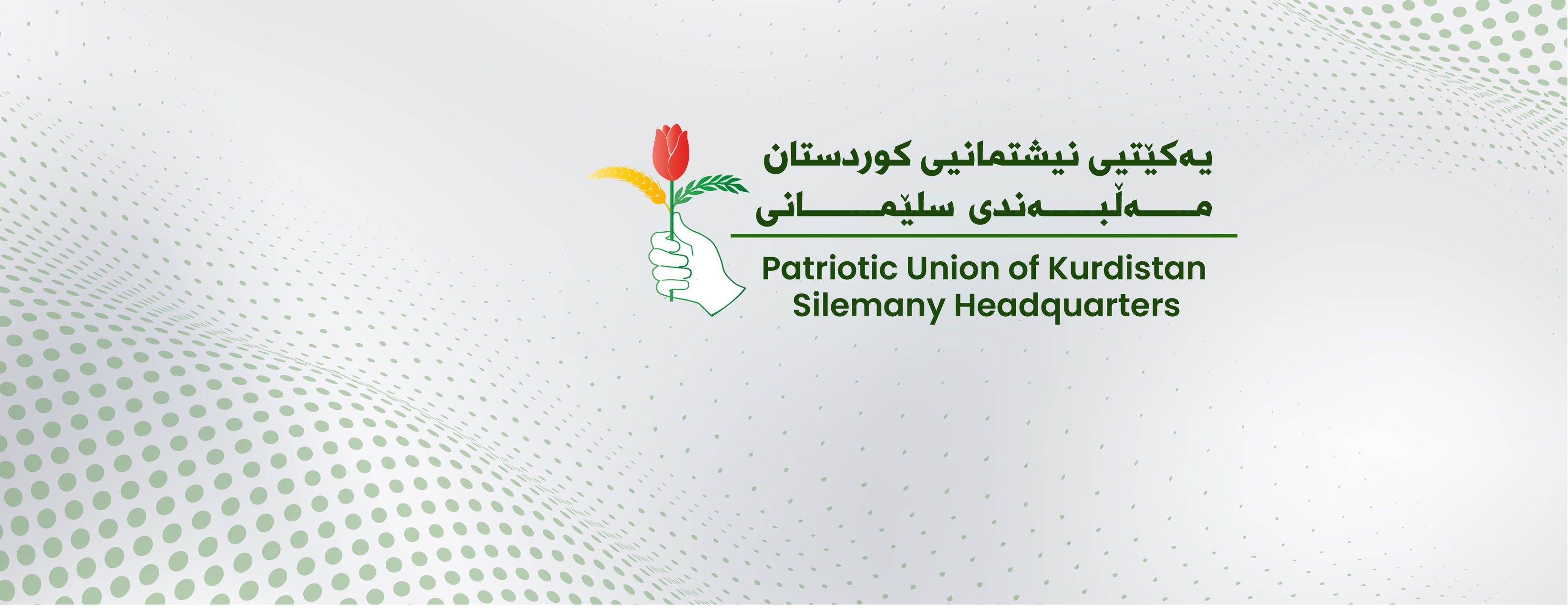 مەڵبەندی سلێمانی ی.ن.ک | As Sulaymaniyah