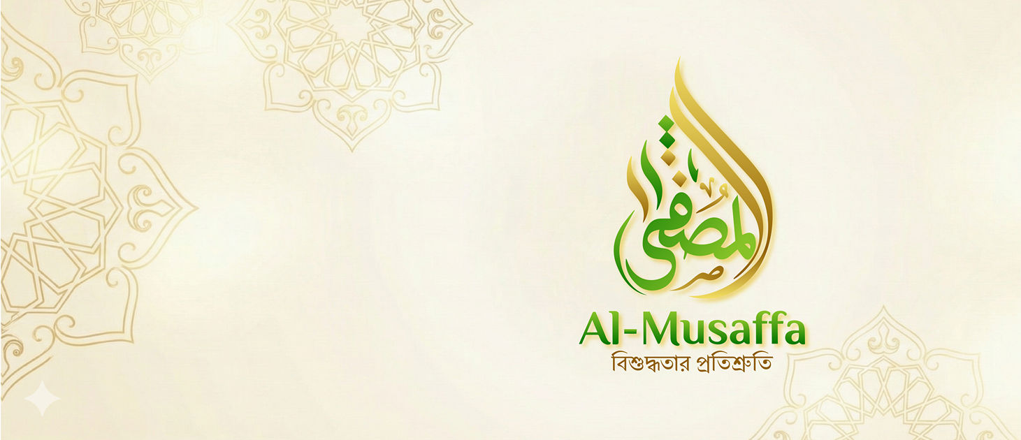 Al Musaffa-আল মুসাফ্ফা