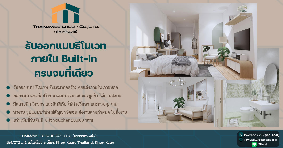 รับออกแบบตกแต่งภายในรีโนเวทบ้านร้านอาหาร ภาคอีสาน | Khon Kaen
