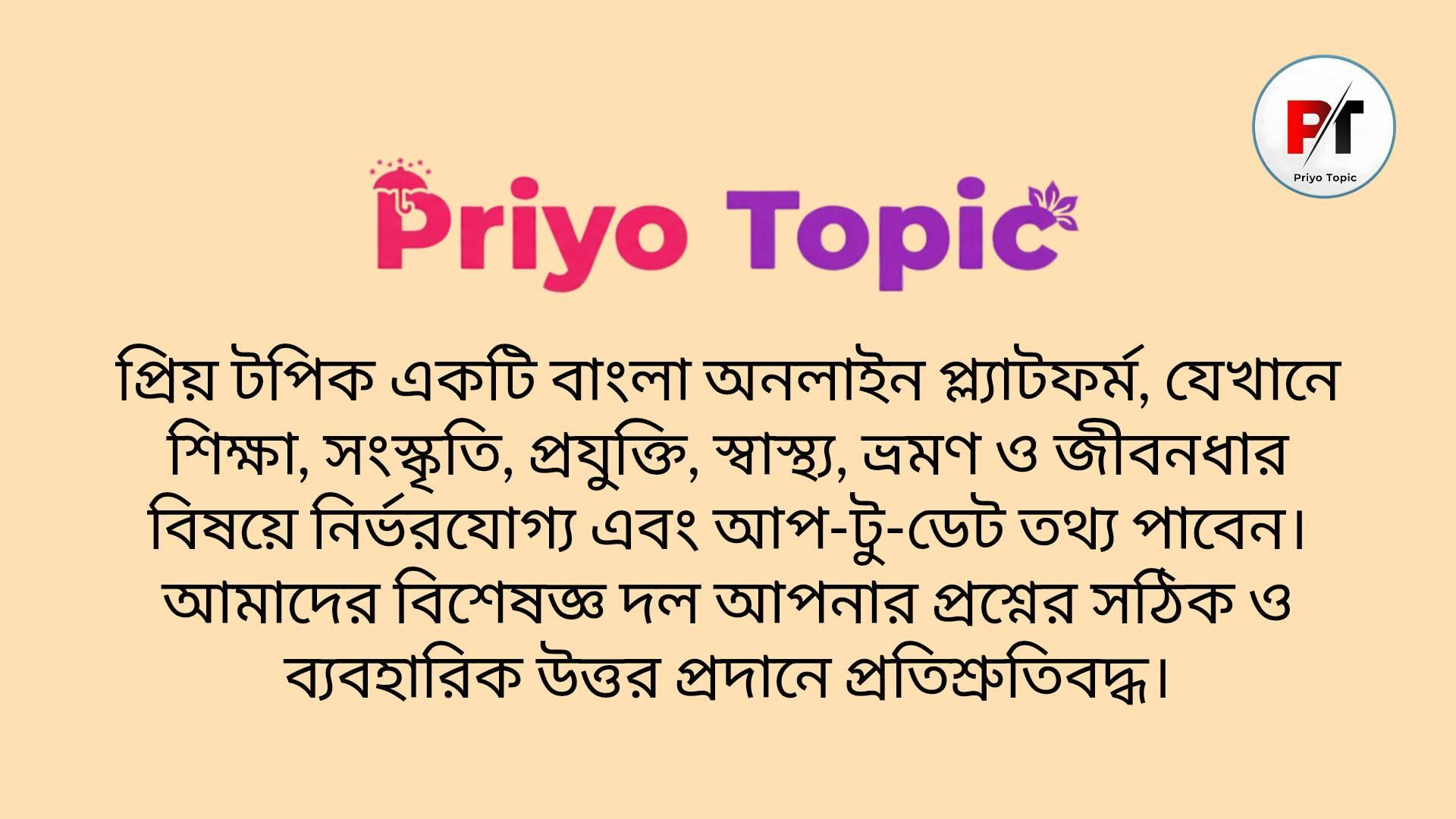 Priyo Topic
