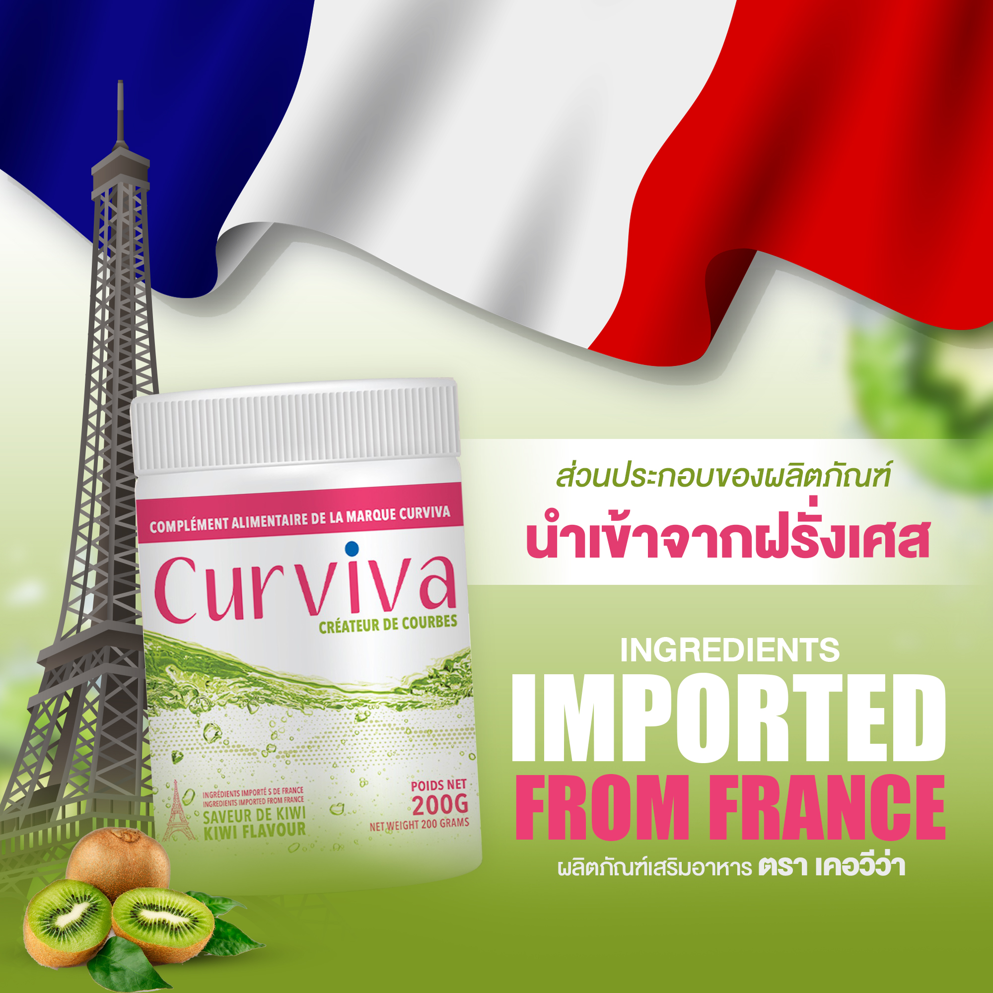 Curviva เครื่องดื่มกีวี่ ขับโซเดียม ลดบวม เร่งเบิร์น เพื่อหุ่นสวยสุขภาพดี
