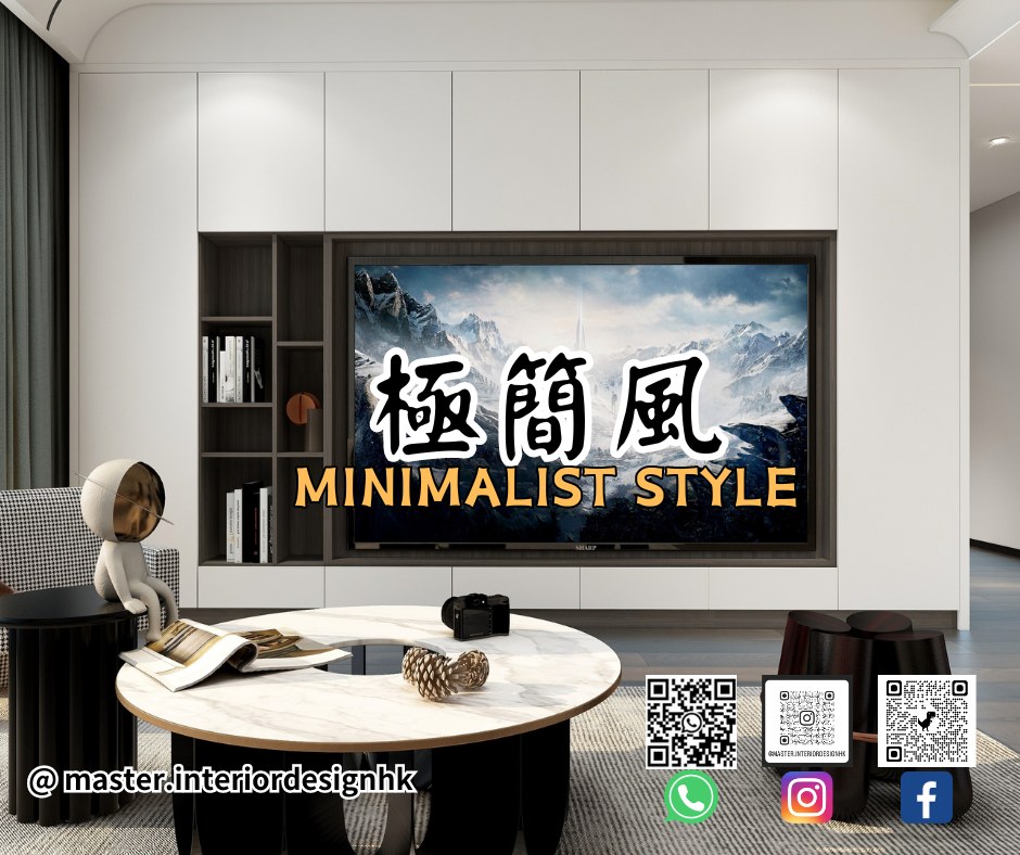 #極簡風... - Master Interior Design & Engineering