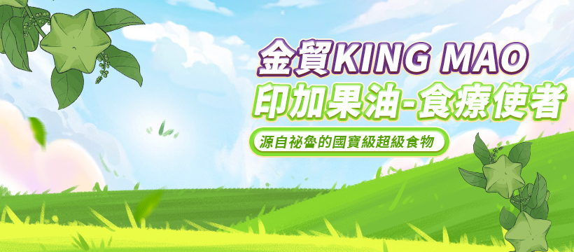 金貿King Mao - 印加果油食療使者 | Dadu District
