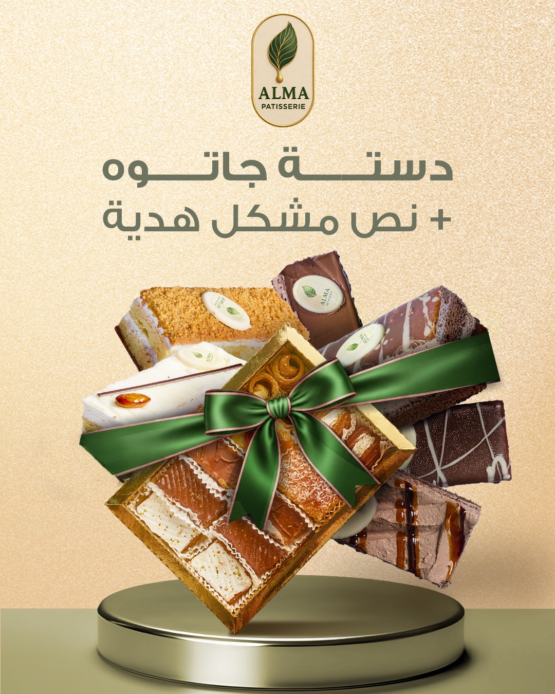 عرض جديد من ألما, مع كل... - ALMA Patisserie - حلواني الـمـا | Facebook