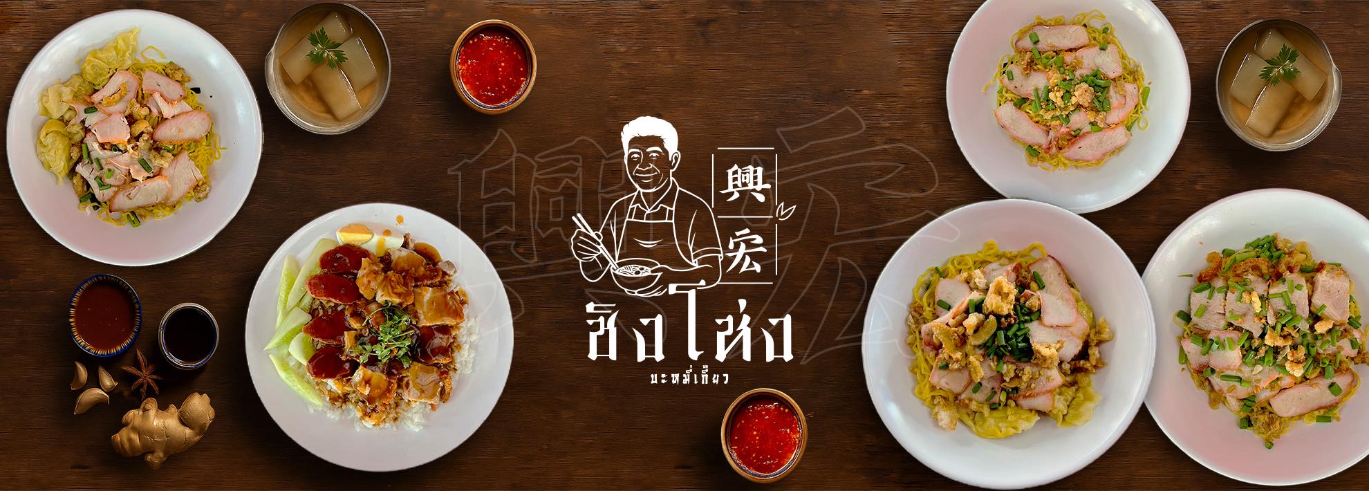 Ching Hong บะหมี่เกี๊ยว | Bangkok