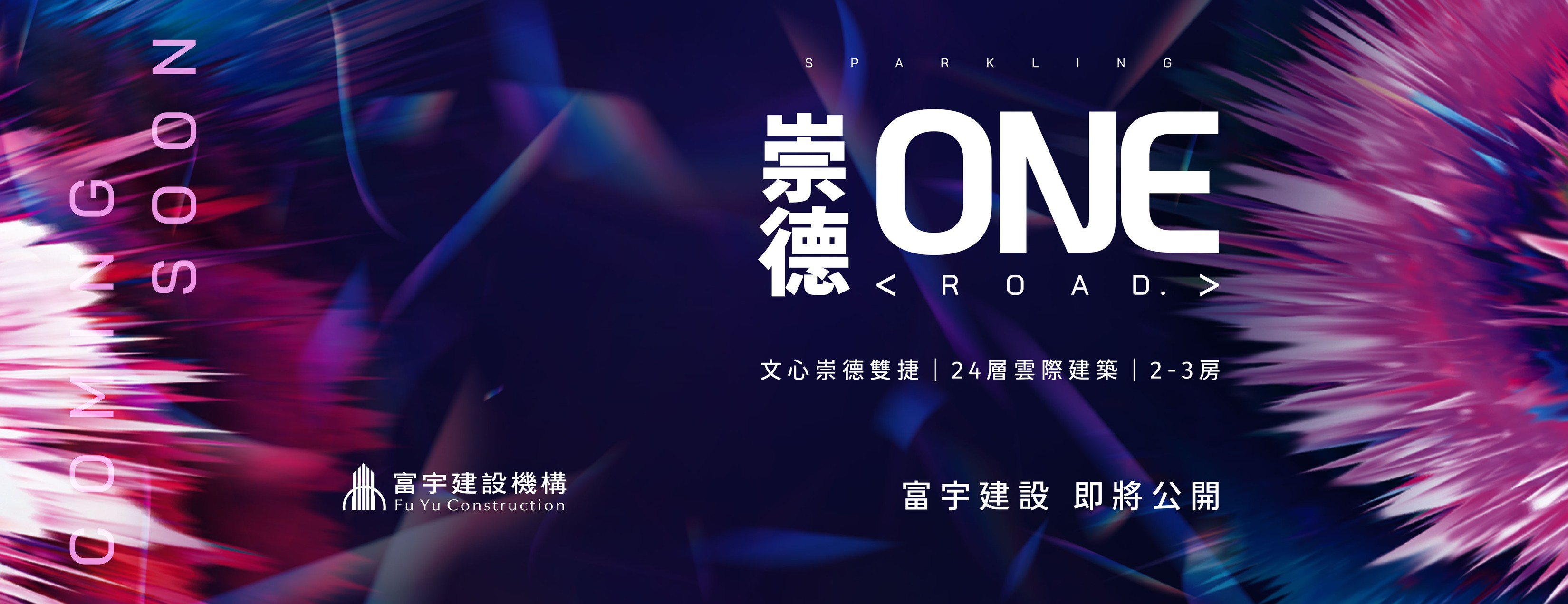 富宇崇德路新案 百億級城市代表作 - 即將公開 | Taichung