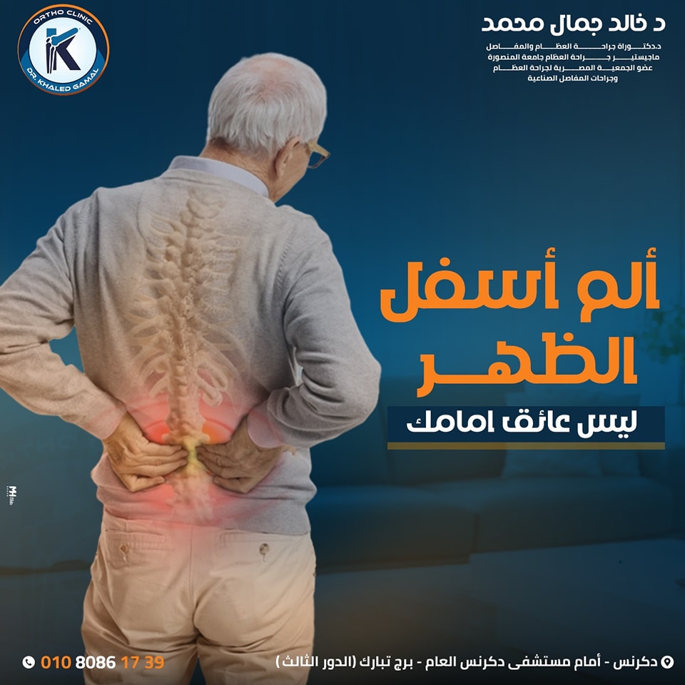 دكتور - ألم أسفل الظهر قد يسببلك ألم فى العضلات أو ألم حارق يشبه الطعن ...