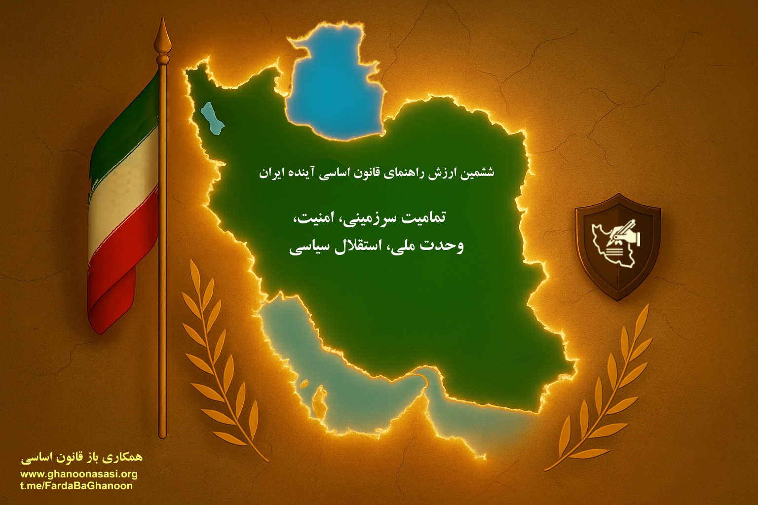 همکاری - ارزشهای راهنمای قانون اساسی آینده ایران ششم: تمامیت ارضی ...