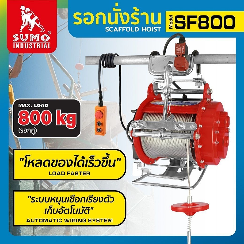 ปราสาทสโตร์ - รอกไฟฟ้า รอกสลิงไฟฟ้า รอกนั่งร้าน รอกแขวนนั่งร้าน SF800 ...