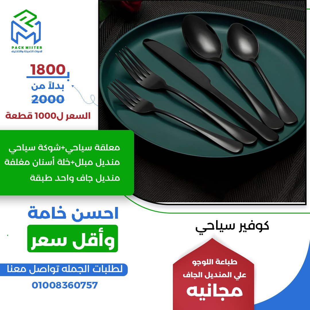Pack Mister - لأدوات التعبئة والتغليف