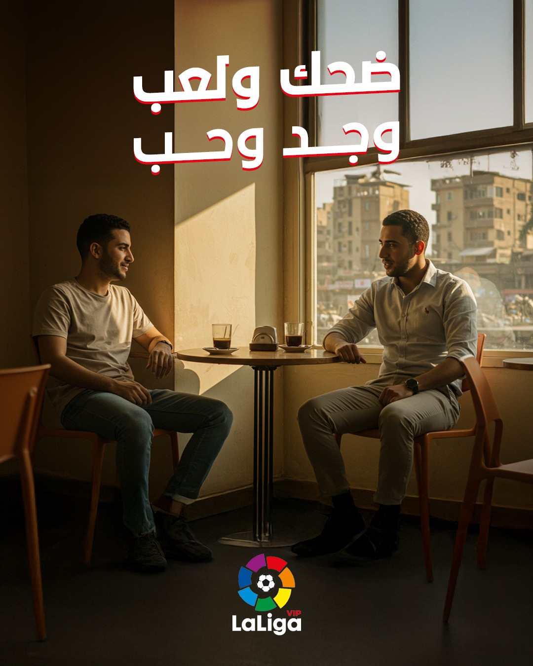Laliga Vip - ضحك و لعب و جد و حب ️ مين يقدر يتوقع أيه اللي... | Facebook