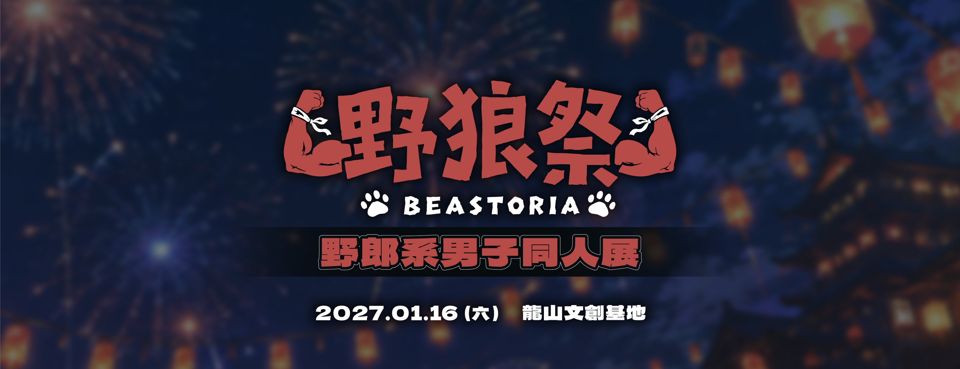 野狼祭 Beastoria