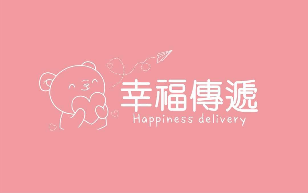 幸福傳遞（分享愛的種子）