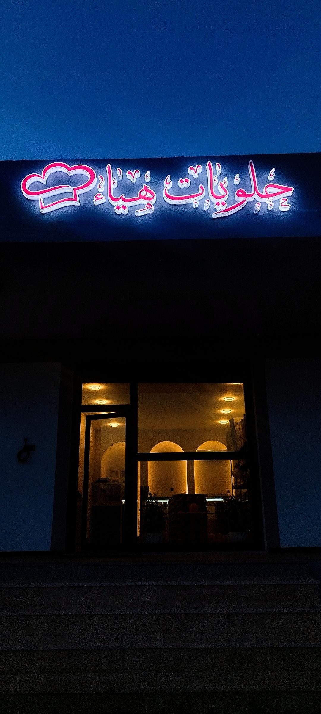 حلويات هياء