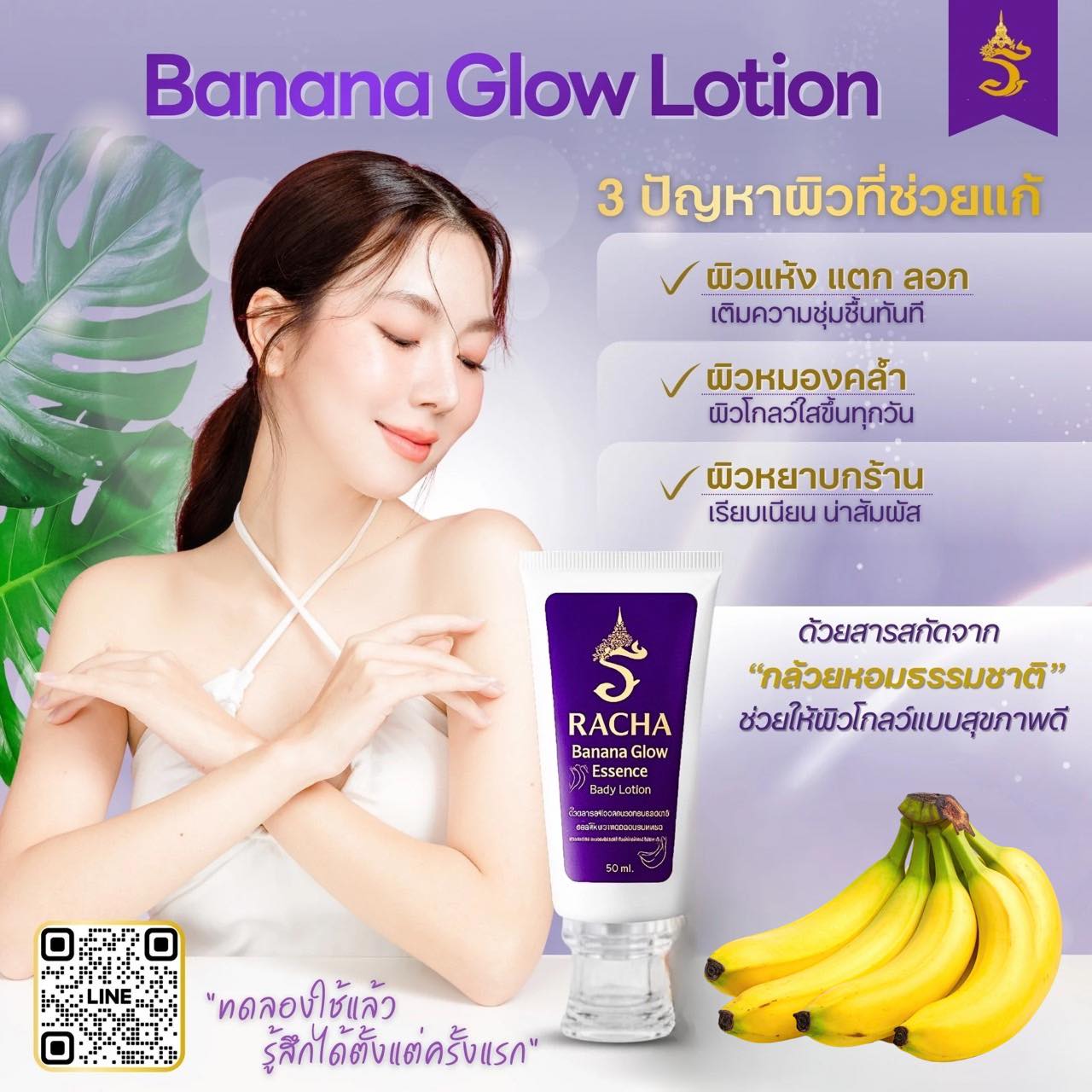 Racha - 🍌 Banana Glow Lotion โลชั่นบำรุงผิวที่ช่วยดูแลผิวแบบครบจบในหลอด ...