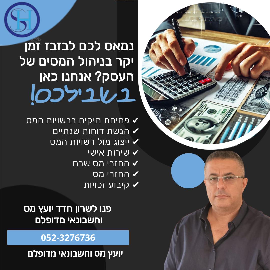 שרון חדד יעוץ מס וחשבונאי | Netanya