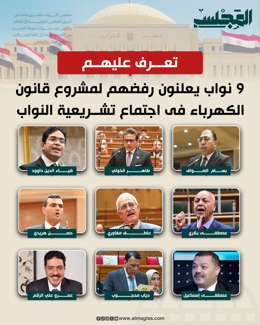تعرف عليهم 9 نواب يعلنون رفضهم لمشروع... - Elmagles - المجلس | Facebook