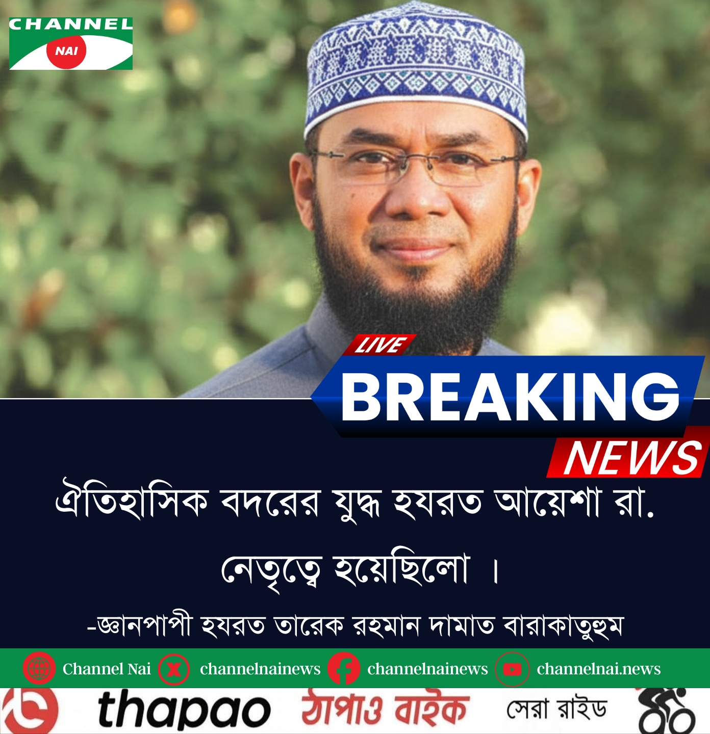 channel-nai-dhaka