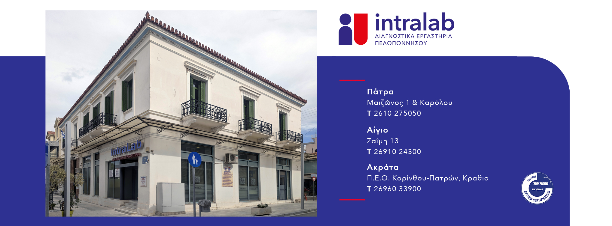 Intralab Αιγίου | Aígio