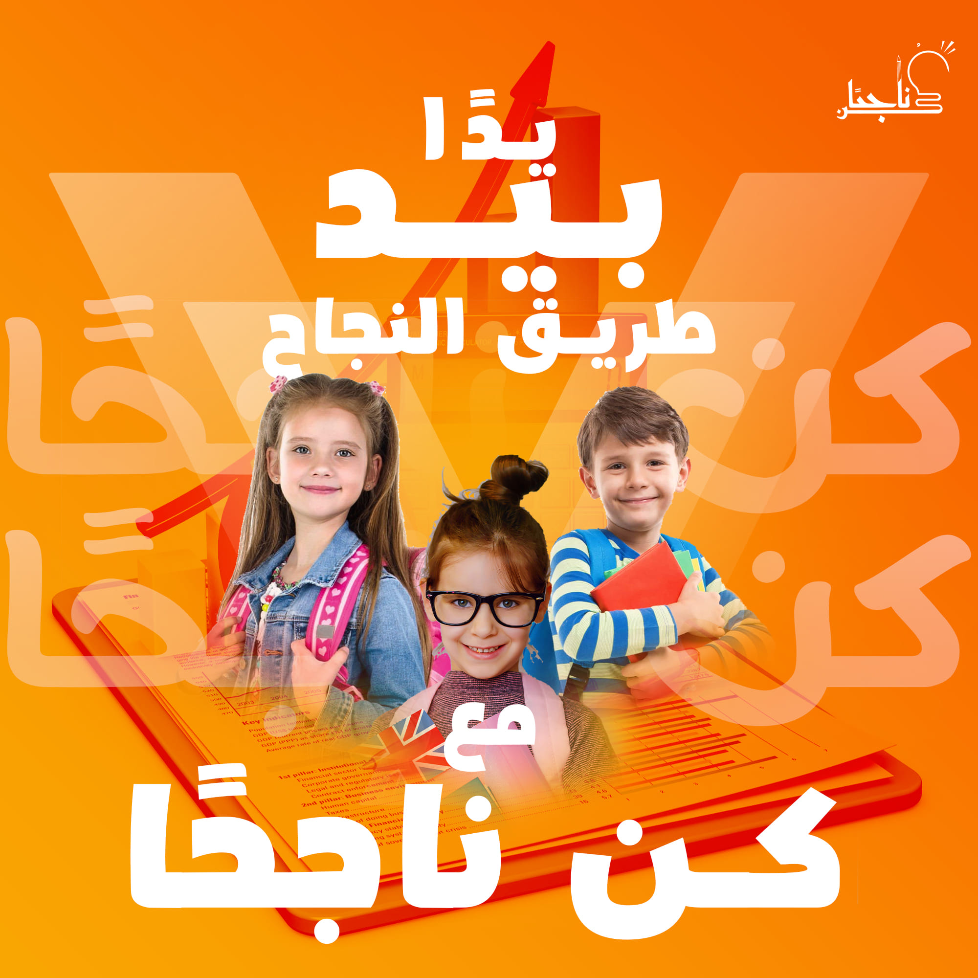 كن ناجحًا